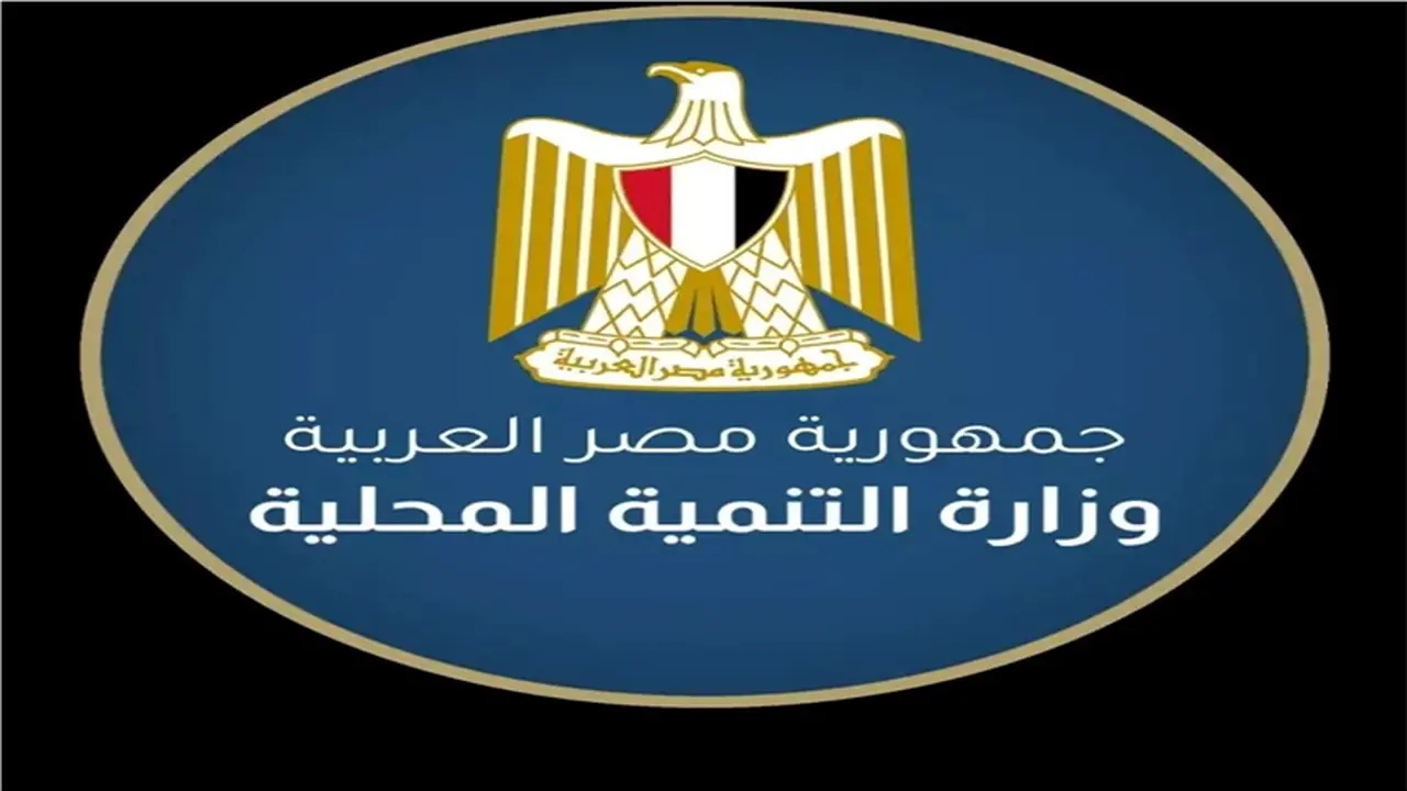 إعلان جديد.. فرص وظائف شاغرة بوزارة التنمية المحلية ورابط التقديم 2025